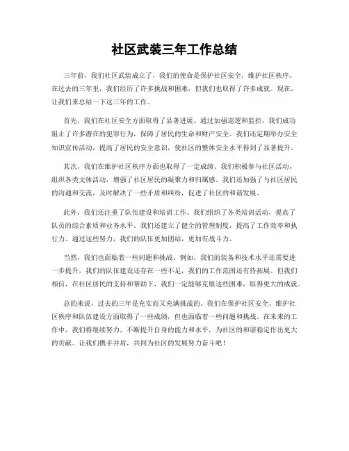 社区武装三年工作总结