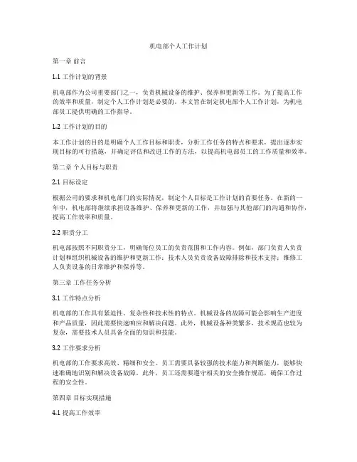 机电部个人工作计划