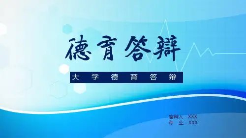 大学生德育答辩动态PPT模板