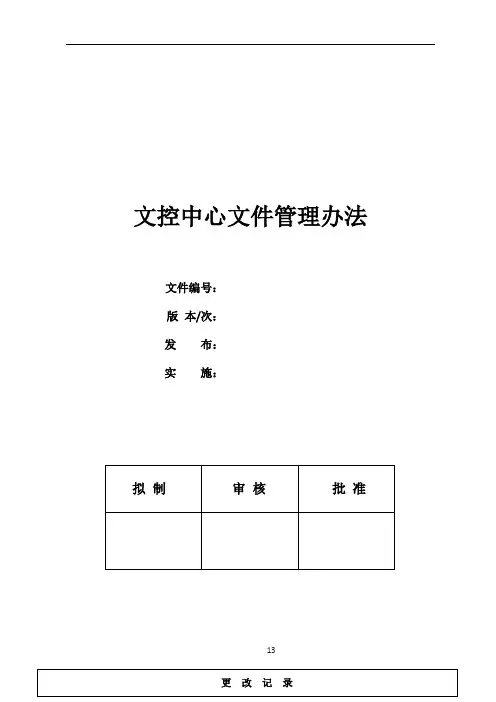 文控中心文件管理办法