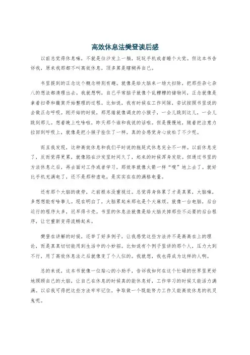 高效休息法樊登读后感