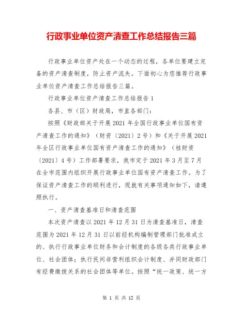 行政事业单位资产清查工作总结报告三篇