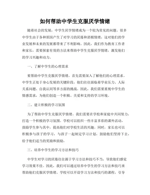如何帮助中学生克服厌学情绪