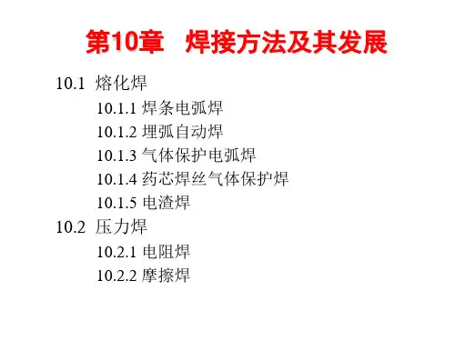 材料成形工艺基础最新精品课件第十章焊接方法及其发展