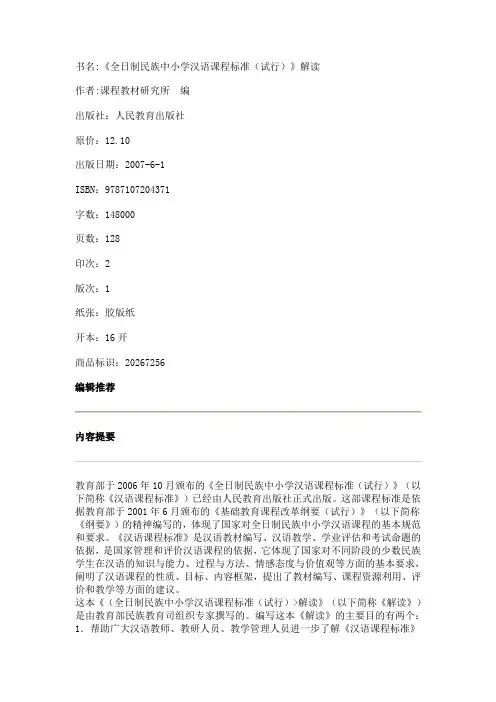 全日制民族中小学汉语课程标准(试行)》解读
