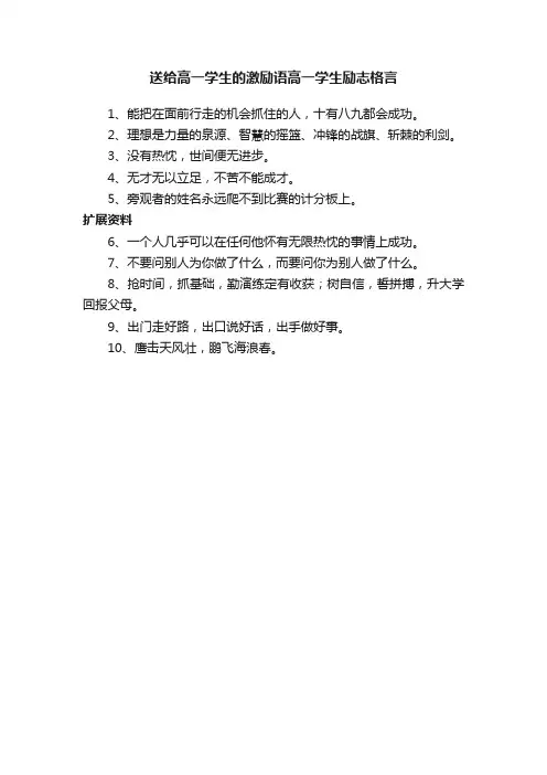 送给高一学生的激励语高一学生励志格言
