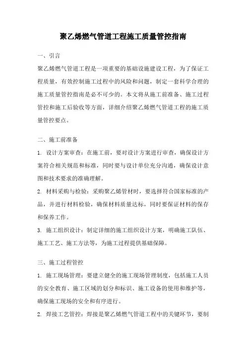 聚乙烯燃气管道工程施工质量管控指南