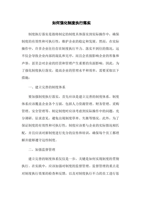 如何强化制度执行落实
