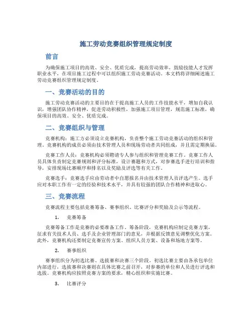 施工劳动竞赛组织管理规定制度