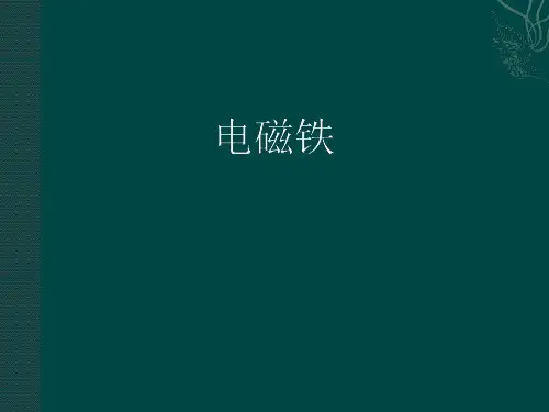 教科版九年级物理第7章第3节电磁铁(共25张PPT)
