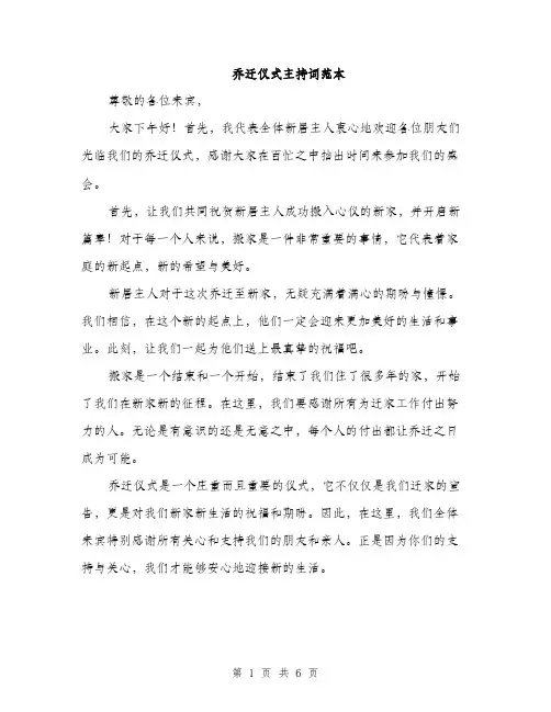 乔迁仪式主持词范本