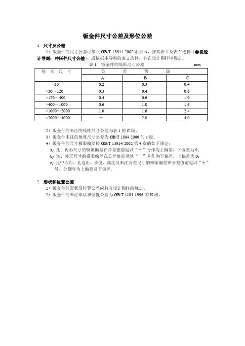 钣金件尺寸公差及形位公差