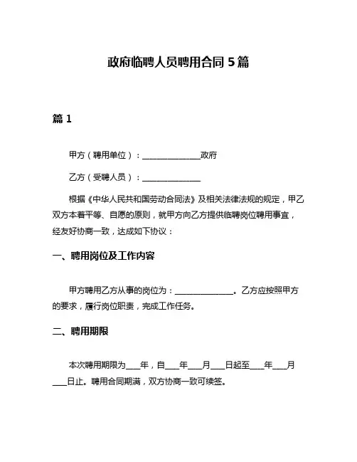 政府临聘人员聘用合同5篇