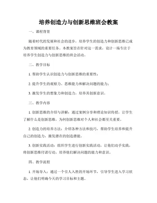 培养创造力与创新思维班会教案