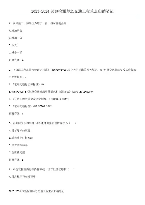 2023-2024试验检测师之交通工程重点归纳笔记