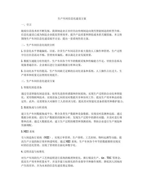 生产车间信息化建设方案