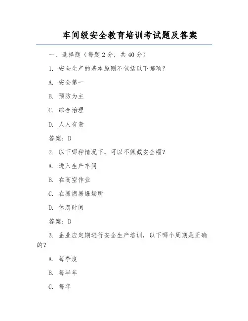 车间级安全教育培训考试题及答案