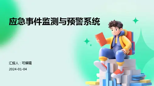 应急事件监测与预警系统