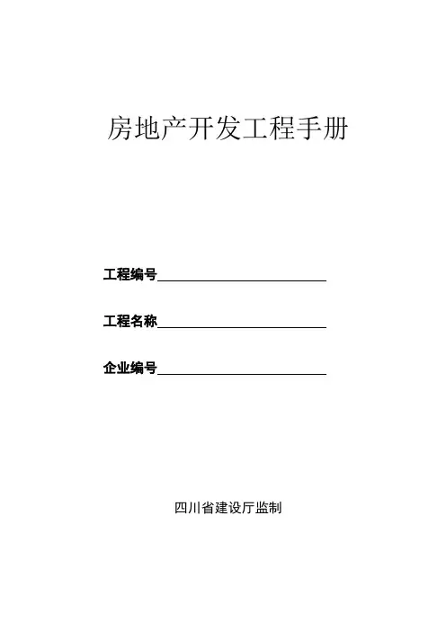 房地产开发项目手册(标准版)e