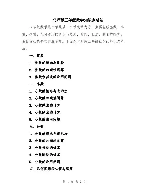 北师版五年级数学知识点总结