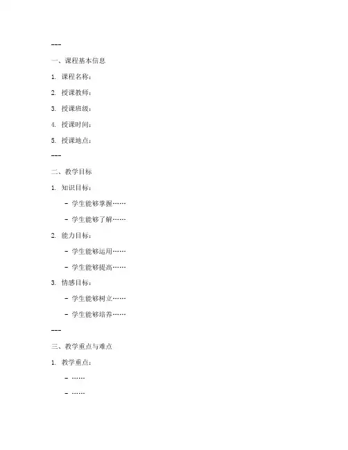 公开课教案格式模板及范文