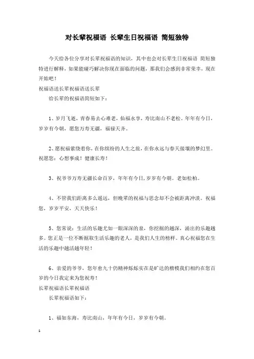 对长辈祝福语 长辈生日祝福语 简短独特
