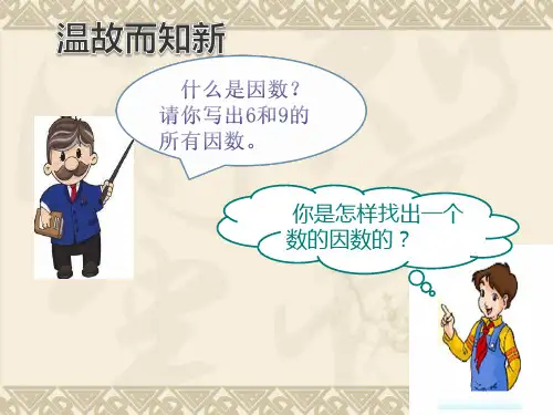 新人教版五年级下册最大公因数ppt课件