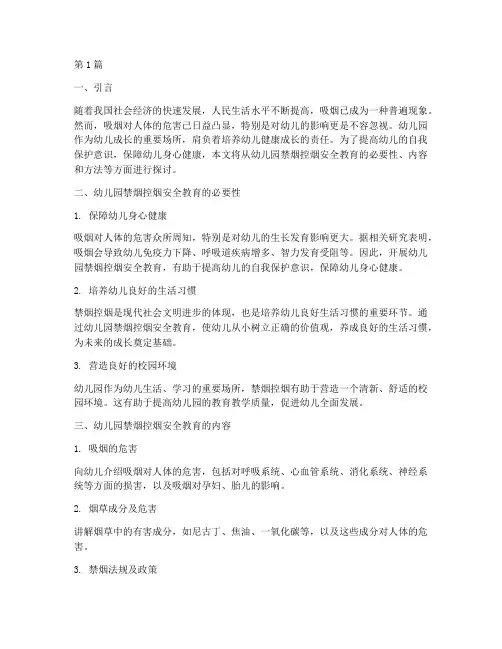 幼儿园禁烟控烟安全教育(3篇)