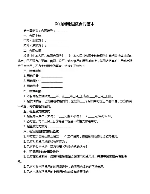 矿山用地租赁合同范本