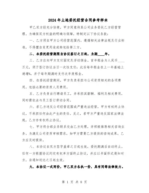 2024年土地委托经营合同参考样本（4篇）