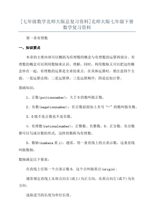[七年级数学北师大版总复习资料]北师大版七年级下册数学复习资料