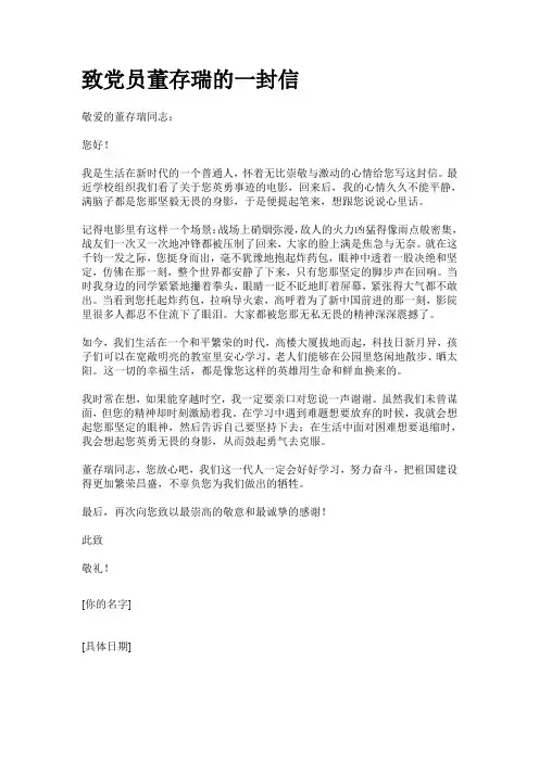 给党员董存瑞的一封信