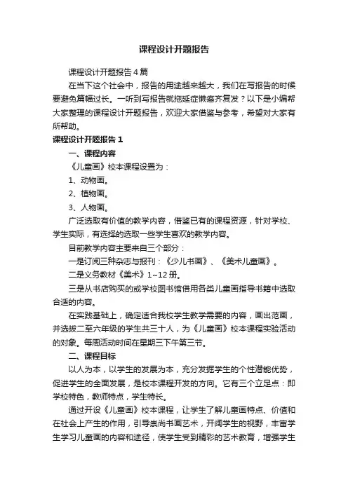 课程设计开题报告4篇