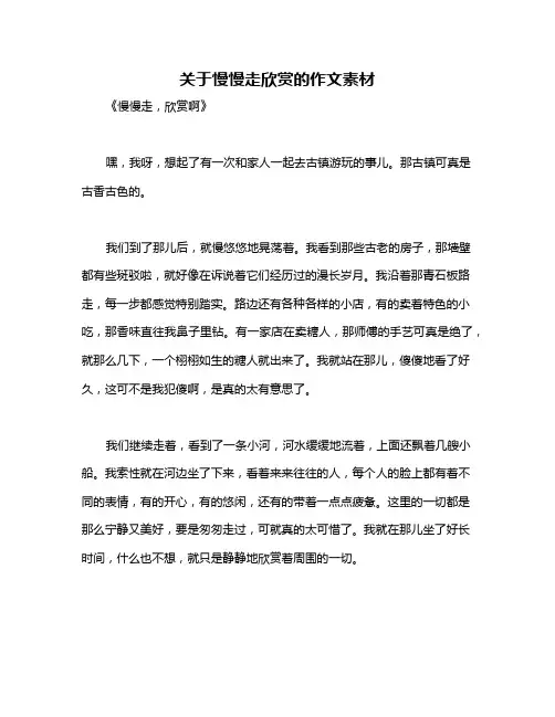关于慢慢走欣赏的作文素材