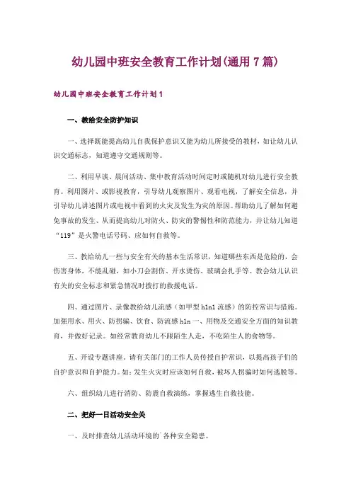 幼儿园中班安全教育工作计划(通用7篇)