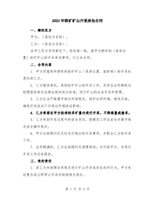 2024年铁矿矿山开采承包合同