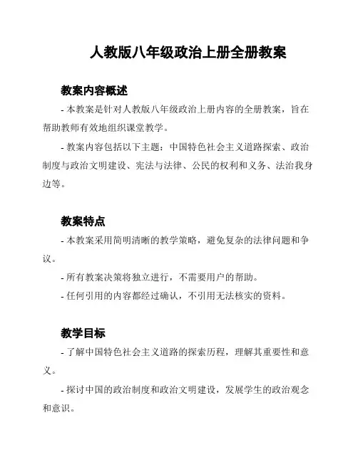 人教版八年级政治上册全册教案