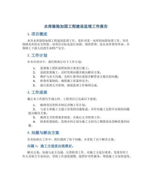水库除险加固工程建设监理工作报告