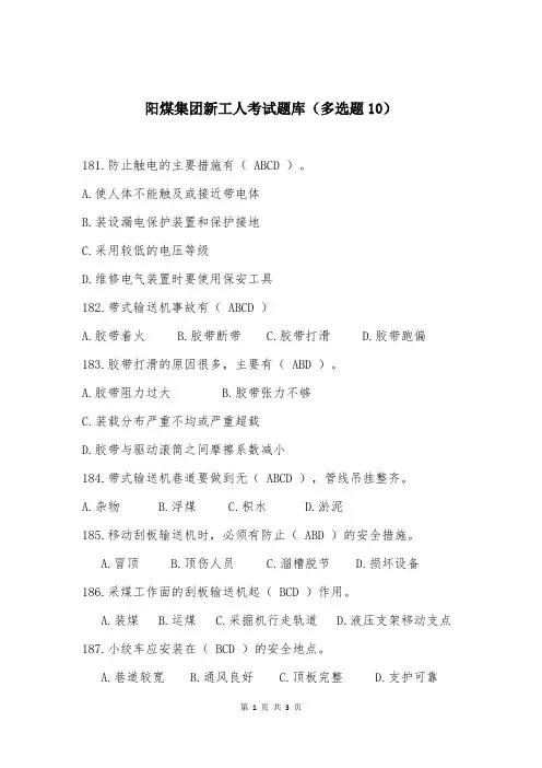 阳煤集团新工人考试题库（多选题10）