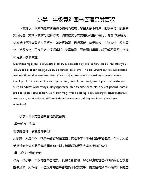 小学一年级竞选图书管理员发言稿