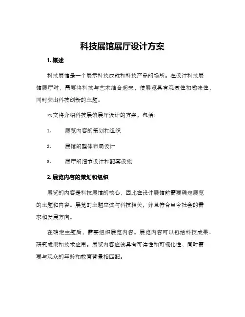 科技展馆展厅设计方案