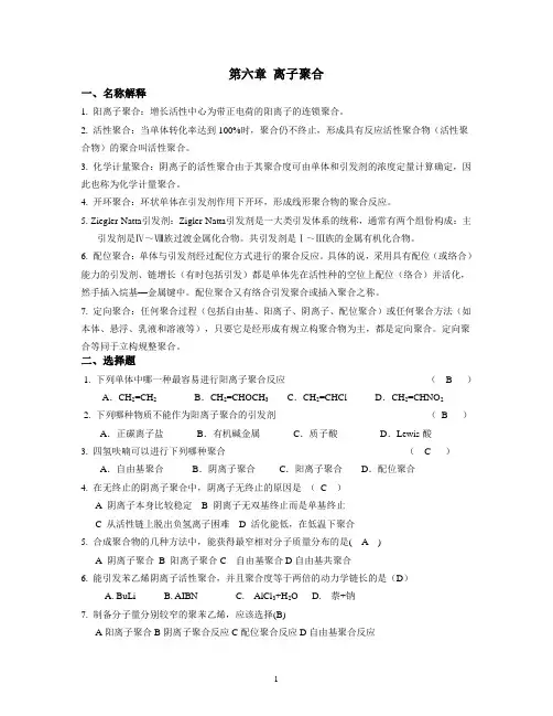 第六章离子聚合