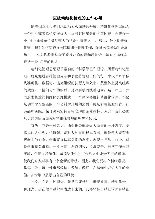 医院精细化管理的工作心得