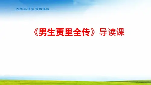 小学六年级语文男生贾里全传课件