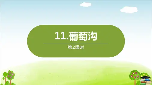 《葡萄沟》PPT课件第二课时｜人教部编版