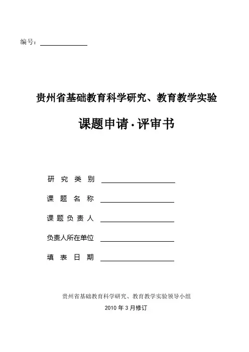 贵州省基础教育科学研究、教育教学实验课题申请评审书