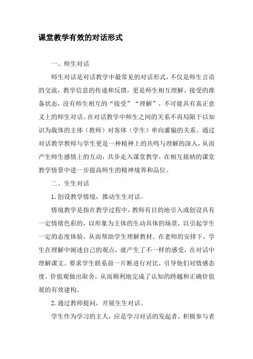 课堂教学有效的对话形式-最新教育资料