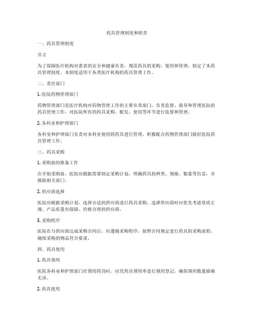 药具管理制度和职责