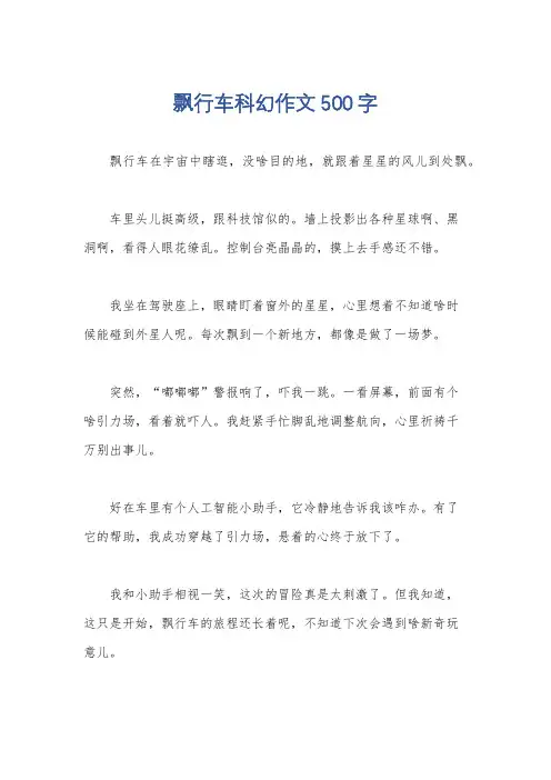 飘行车科幻作文500字