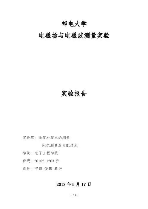 北邮电磁场与电磁波测量实验报告6_驻波比_阻抗